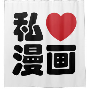 I Heart [Love] Manga 漫 画 // Nihongo Japans Kanji Douchegordijn