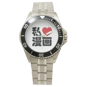 I Heart [Love] Manga 漫 画 // Nihongo Japans Kanji Horloge