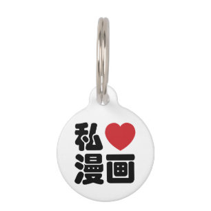 I Heart [Love] Manga 漫 画 // Nihongo Japans Kanji Huisdierpenning