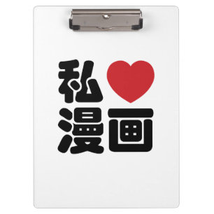 I Heart [Love] Manga 漫 画 // Nihongo Japans Kanji Klembord