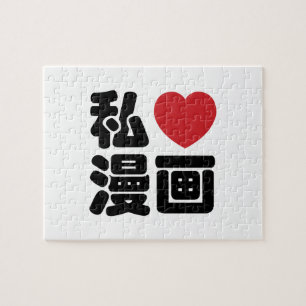 I Heart [Love] Manga 漫 画 // Nihongo Japans Kanji Legpuzzel