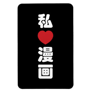I Heart [Love] Manga 漫 画 // Nihongo Japans Kanji Magneet