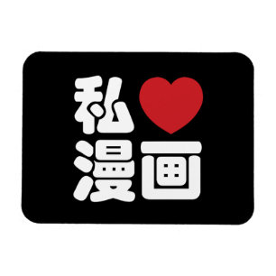 I Heart [Love] Manga 漫 画 // Nihongo Japans Kanji Magneet