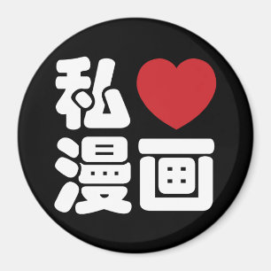 I Heart [Love] Manga 漫 画 // Nihongo Japans Kanji Magneet