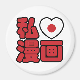 I Heart [Love] Manga 漫 画 // Nihongo Japans Kanji Magneet
