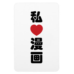 I Heart [Love] Manga 漫 画 // Nihongo Japans Kanji Magneet