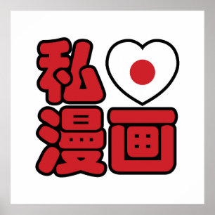 I Heart [Love] Manga 漫 画 // Nihongo Japans Kanji Poster