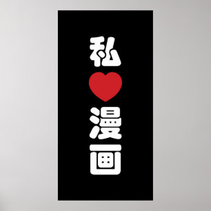 I Heart [Love] Manga 漫 画 // Nihongo Japans Kanji Poster