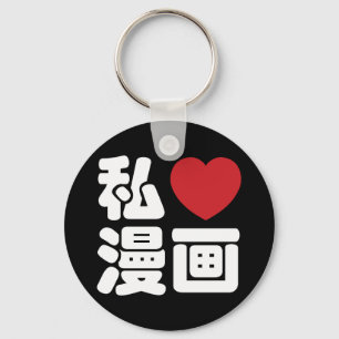 I Heart [Love] Manga 漫 画 // Nihongo Japans Kanji Sleutelhanger