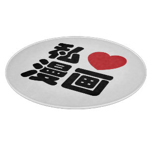 I Heart [Love] Manga 漫 画 // Nihongo Japans Kanji Snijplank