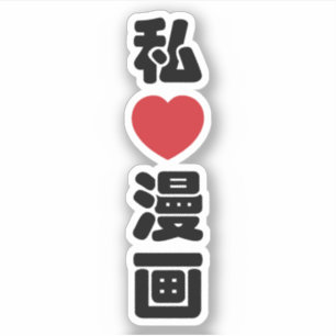 I Heart [Love] Manga 漫 画 // Nihongo Japans Kanji Sticker