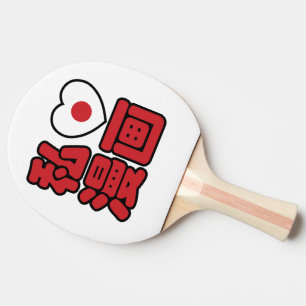 I Heart [Love] Manga 漫 画 // Nihongo Japans Kanji Tafeltennisbatje
