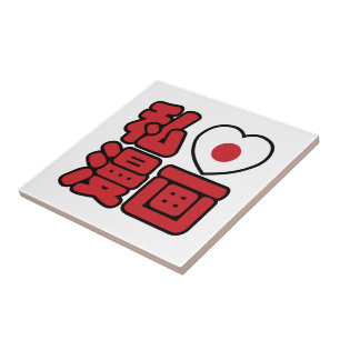 I Heart [Love] Manga 漫 画 // Nihongo Japans Kanji Tegeltje