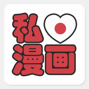 I Heart [Love] Manga 漫 画 // Nihongo Japans Kanji Vierkante Sticker
