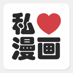 I Heart [Love] Manga 漫 画 // Nihongo Japans Kanji Vierkante Sticker