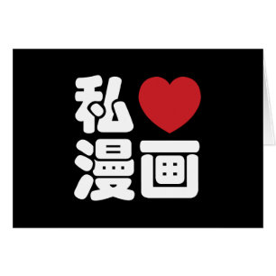 I Heart [Love] Manga 漫 画 // Nihongo Kanji japonais