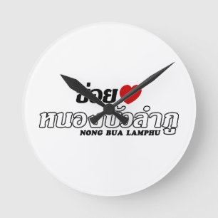 I Heart (Love) Nong Bua Lamphu, Isan, Thailand Ronde Klok