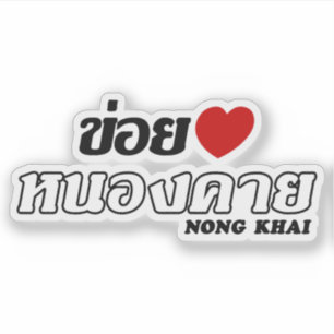 I Heart (Love) Nong Khai, Isan, Thailand Sticker