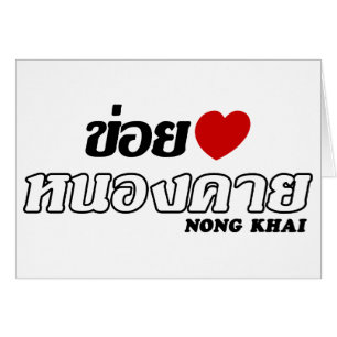 I Heart (Love) Nong Khai, Isan, Thaïlande