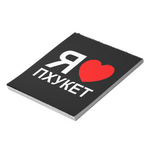 I Heart [Love] Phuket [П х к т у] ~ Russisch Notitieblok