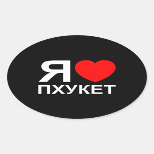 I Heart [Love] Phuket [П х к т у] ~ Russisch Ovale Sticker