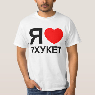 I Heart [Love] Phuket [П х к т у] ~ Russisch T-shirt