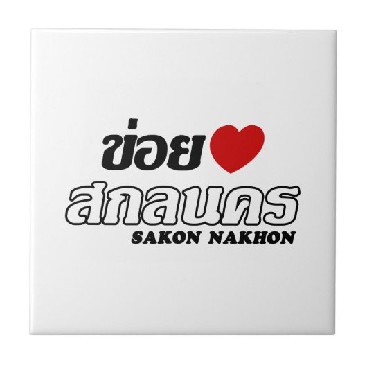 I Heart (Love) Sakon Nakhon, Isan, Thailand Tegeltje (Voorkant)