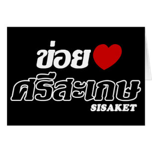 I Heart (Love) Sisaket, Isan, Thaïlande