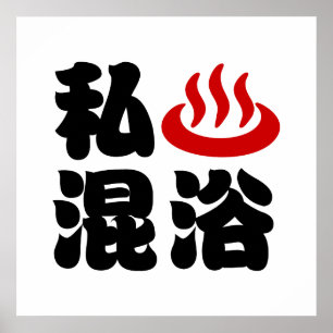 I Heart (Onsen) Gemengd 混 浴 Poster