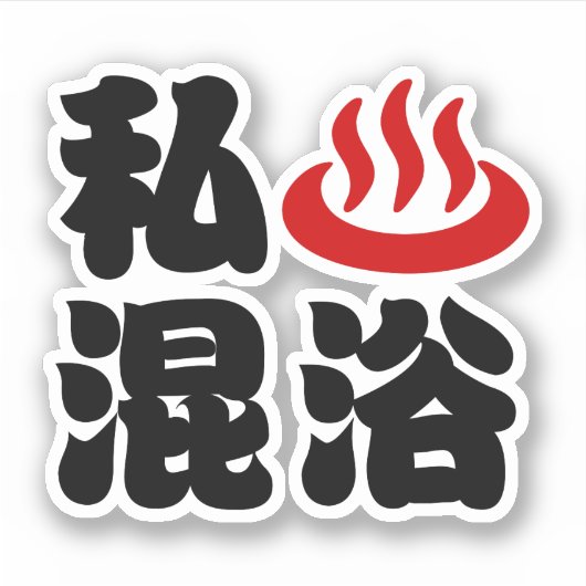 I Heart (Onsen) Gemengd 混 浴 Sticker (Voorkant)