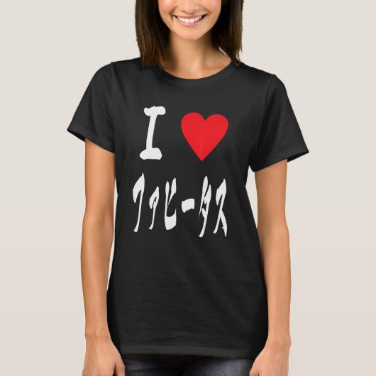 I love ファヒータス Fajitas Tex mex Arrachera Foodie Fan T-shirt (Voorkant)