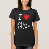 I love Brownies ブラウニー大好き Japanese calligraphy Brow T-shirt (Voorkant)