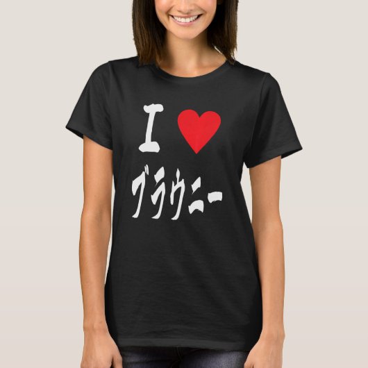 I love Brownies ブラウニー大好き Japanese calligraphy Brow T-shirt (Voorkant)