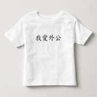 I Love Grandpa (Maternal Grandfather) Chinees