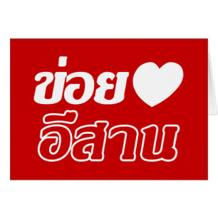 I Love Isaan ♦ Écrit en thaï Isan Dialecte ♦