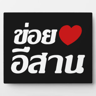 I Love Isaan ♦ Geschreven in Thai Isan Dialect ♦ Fotoplaat
