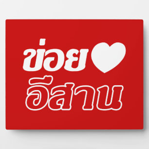 I Love Isaan ♦ Geschreven in Thai Isan Dialect ♦ Fotoplaat