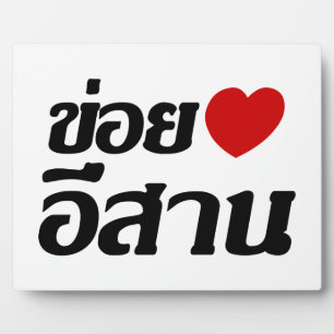 I Love Isaan ♦ Geschreven in Thai Isan Dialect ♦ Fotoplaat