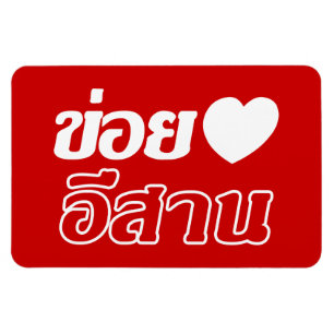 I Love Isaan ♦ Geschreven in Thai Isan Dialect ♦ Magneet