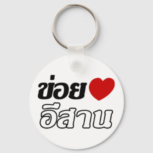 I Love Isaan ♦ Geschreven in Thai Isan Dialect ♦ Sleutelhanger
