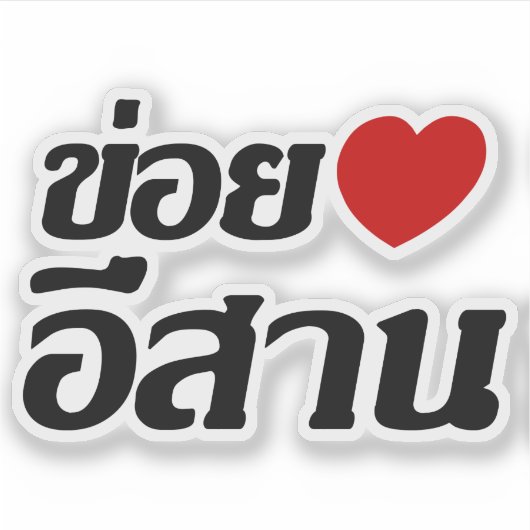 I Love Isaan ♦ Geschreven in Thai Isan Dialect ♦ Sticker (Voorkant)