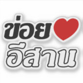 I Love Isaan ♦ Geschreven in Thai Isan Dialect ♦ Sticker (Voorkant)