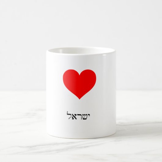 I love Israel Coffee Mug (Centre)