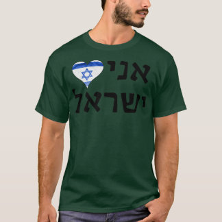 I Love Israel Hebrew Letters  T-shirt