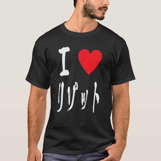 I love Risotto リゾット Italian food Japanese calligr T-shirt (Voorkant)