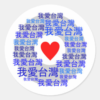 I LOVE TAIWAN ( 我爱台湾 ) versie 3 Ronde Sticker