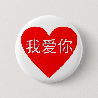 I Love You Wo Ai Ni 我 爱 你 Chinese Heart Ronde Button 5,7 Cm