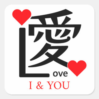 I & YOU Loive / "愛"＝"Love" Vierkante Sticker
