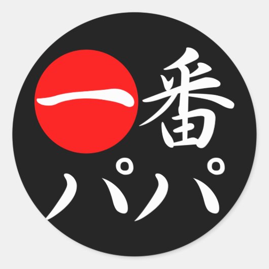 Ichi-ban Papa Ronde Sticker (Voorkant)