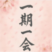 Ichigo Ichie Sakura Zen Sticker – Japanese Calligr (Devant)